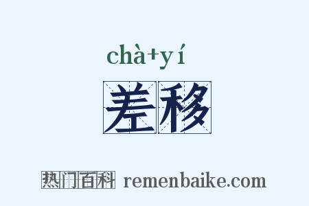 差移是什么意思的图片